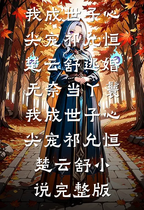 谁耽误朕享受，直接送去投胎！小说