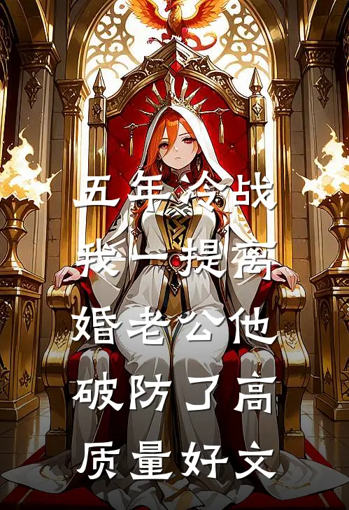 戍边八年？我儿女成群，雄霸一方张凌川苏离莫全文+免费