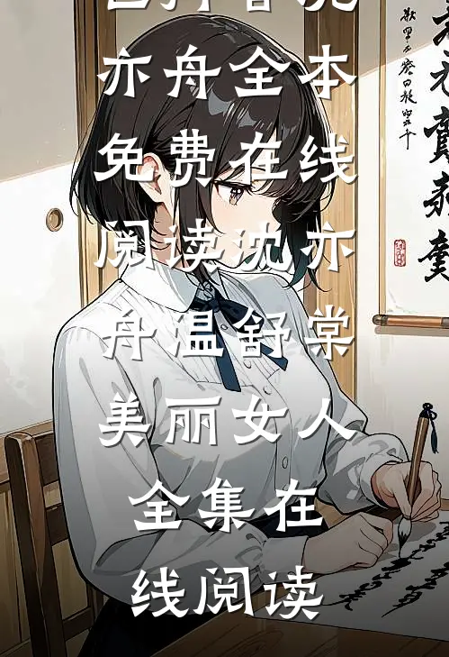 被亲生父母认亲后，我成了豪门白眼狼全篇
