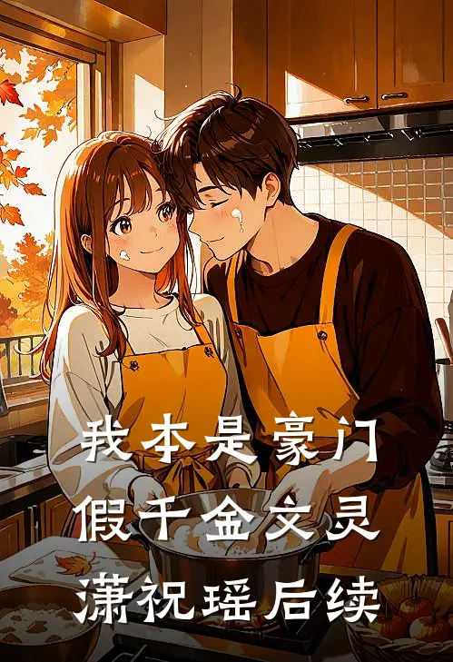 我本是豪门假千金文灵潇祝瑶后续