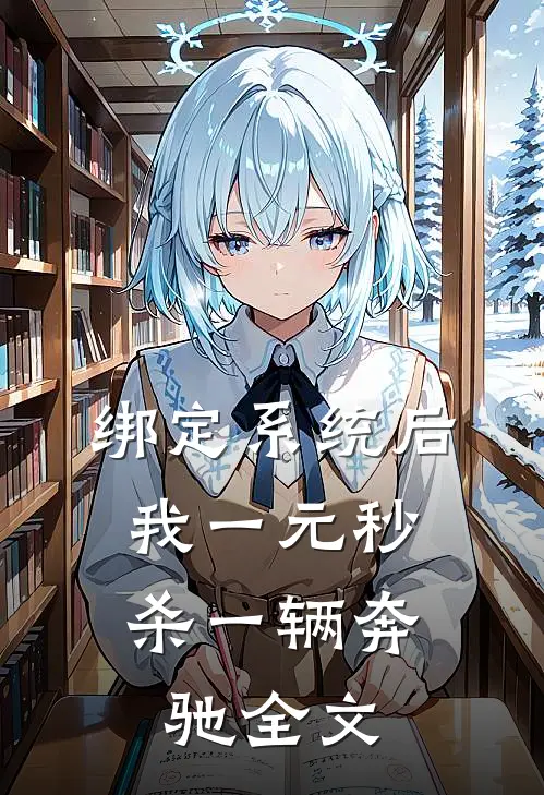 绑定系统后，我一元秒杀一辆奔驰全文