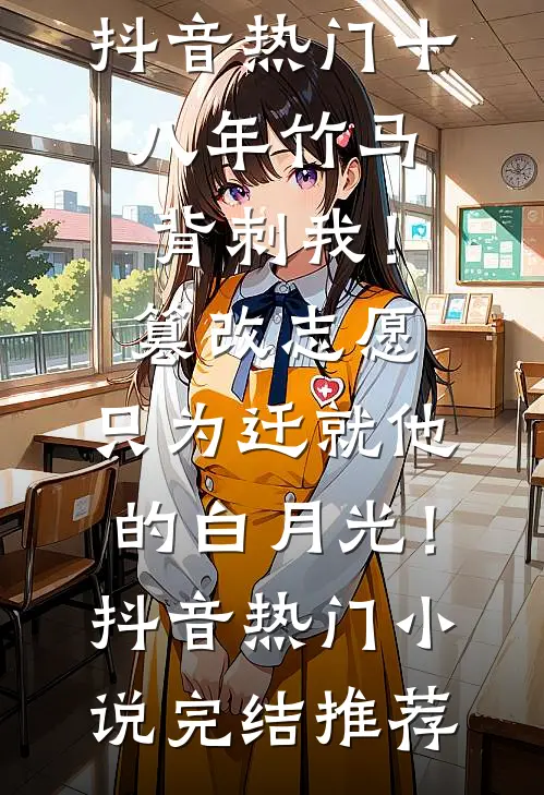 未婚夫出家第三年，我闪婚隐秘大佬前文+后续