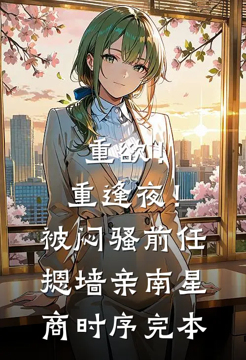 穿书后，我怀了背景板皇帝的崽最新章节列表