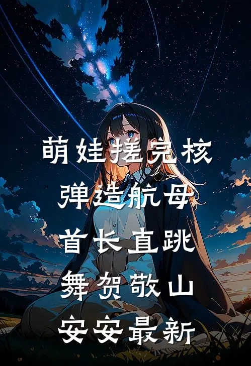 表妹的阴谋婚礼完结