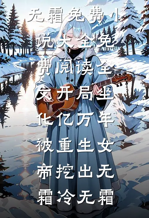 我的绝色女上司已完结
