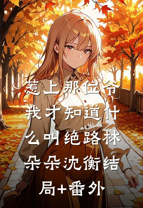 被嘲绝嗣？我嫁糙军官五年生八个完本