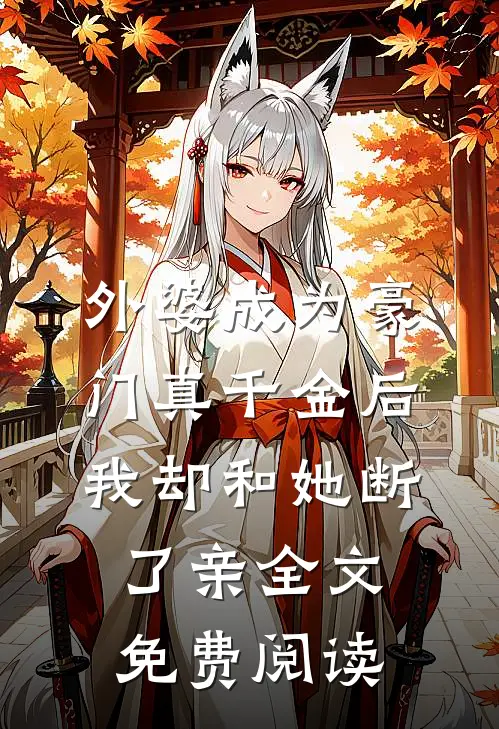 京欲良颜完整文集阅读