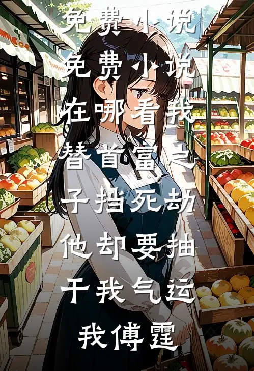 我走后梨花不再短篇