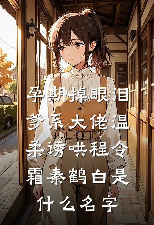 薄雾散去俱无踪试读