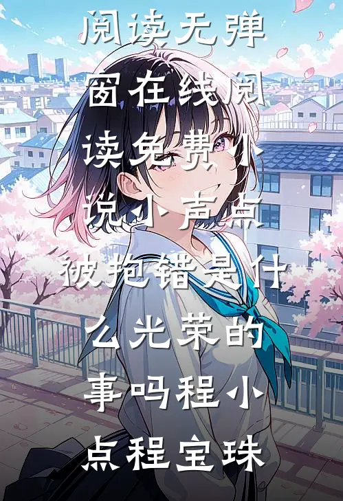 七零：海王笔友竟是冷面军官未删减版