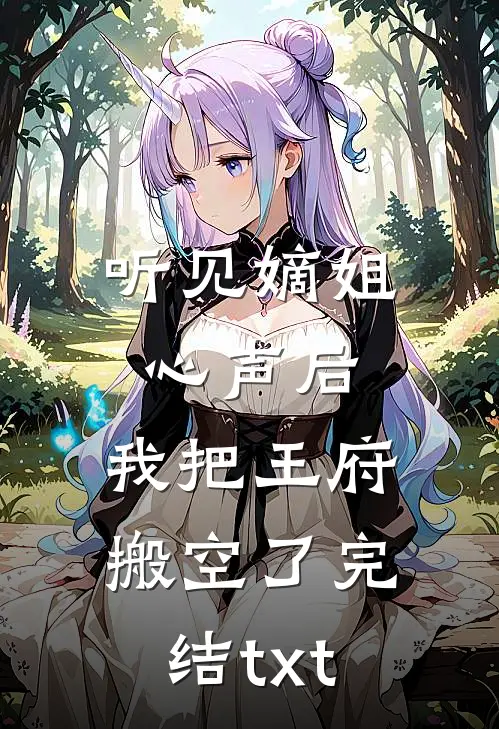 重生后姐姐抢着嫁给龙族病秧子