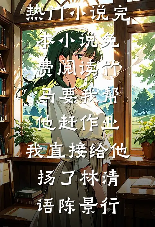 这个妈我不当了后续+结局