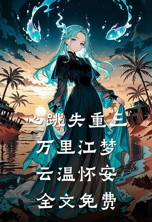等一场冬雪，许一朝盛愿前文+后续