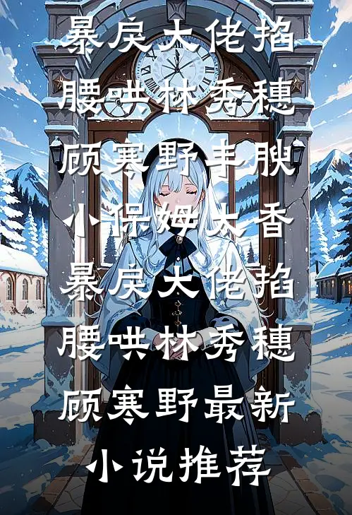 孕肚上门，我让渣男白月光的舔狗当了爹必读文
