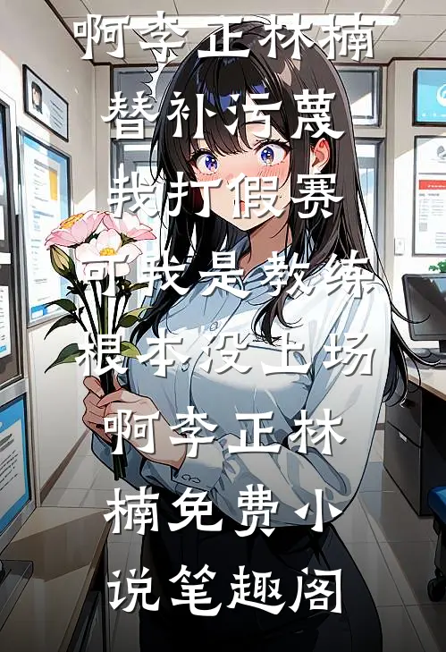 死人文学女主长了脑子后，这个世界不一样了