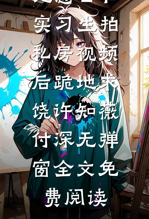 快穿：男神排排坐啦