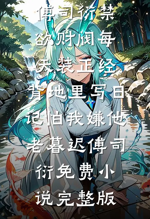 前夫哥为人真仗义已完结