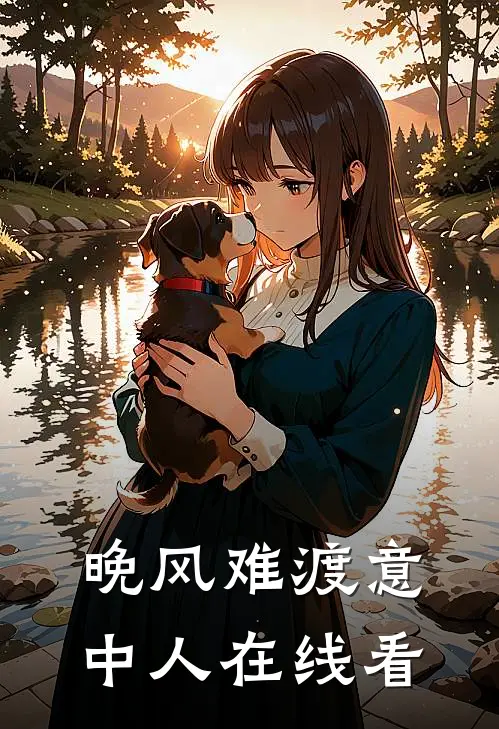 晚风难渡意中人在线看