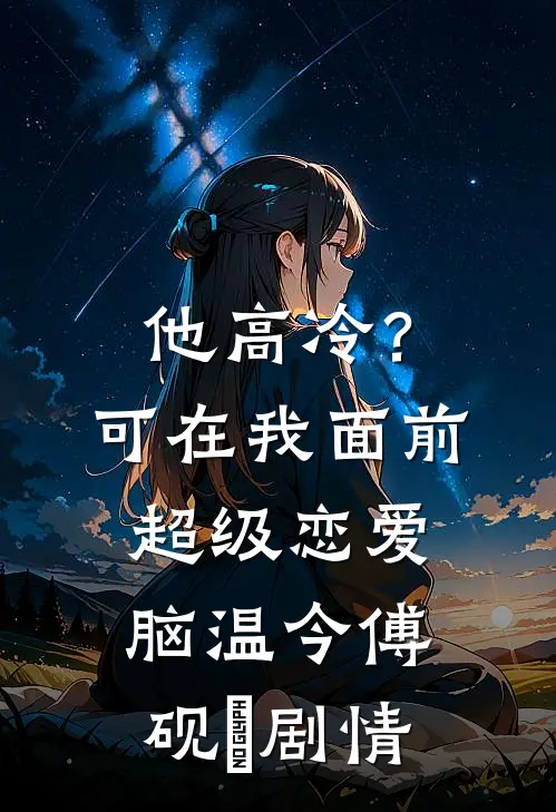 假如我不曾爱过你小说免费