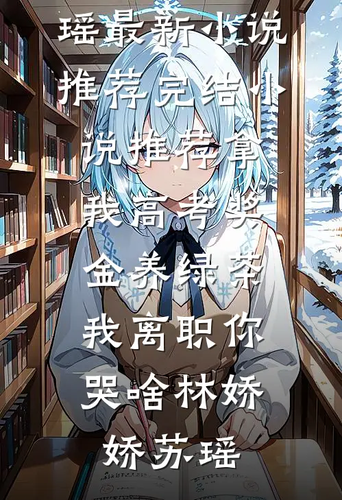 我生二胎那天女儿跳楼了，得知真相全网哭着求我原谅