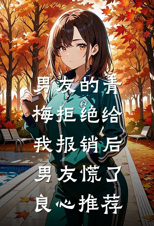 男友的青梅拒绝给我报销后，男友慌了良心推荐