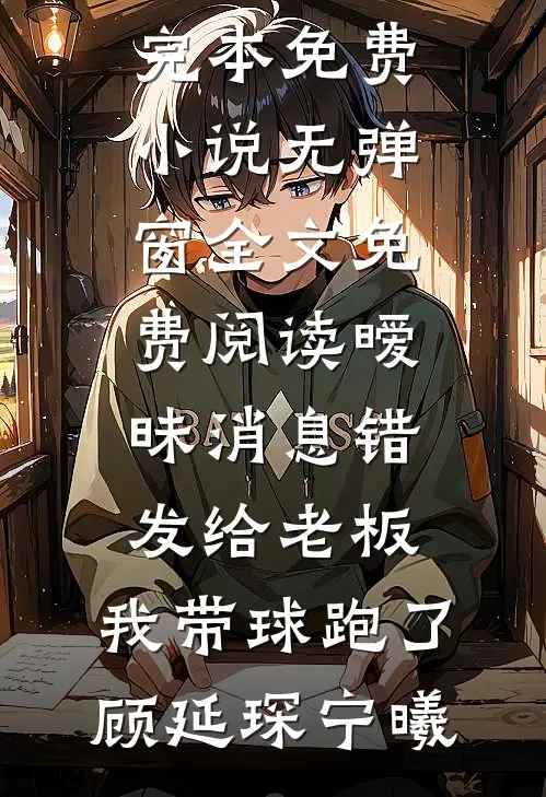 云卷云舒，槿落无声夏无删减+无广告