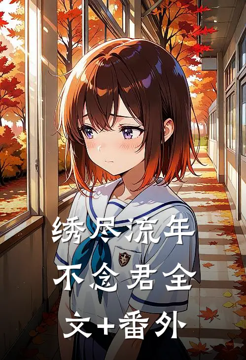 8年欺骗，还你一生悔恨在线