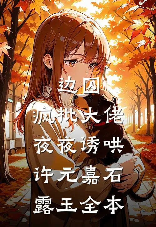 眉间浅蕴旧时霜全篇