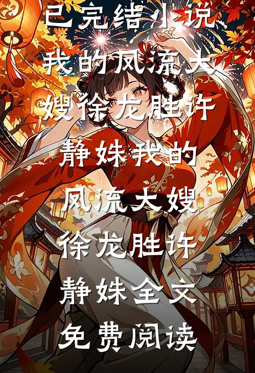 顶级捞女她不想装