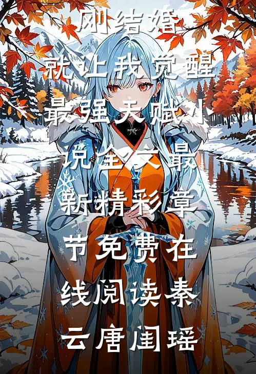 刚结婚,就让我觉醒最强天赋小说全文最新精彩章节免费在线阅读（秦云唐闺瑶）