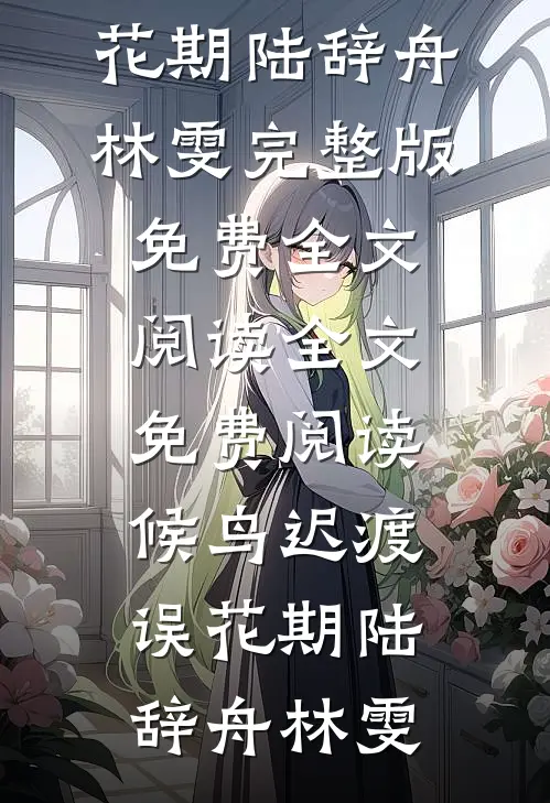 逐山，逐海，逐风月萧凛州季若微无删减+无广告