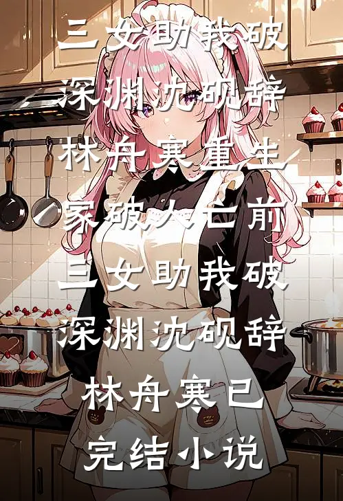 你是人间荒唐一场陆清野穆镜迟小说结局