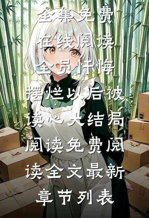 (顾临姜瑜)全集免费在线阅读_《全员忏悔:摆烂以后被读心大结局阅读》免费阅读全文最新章节列表