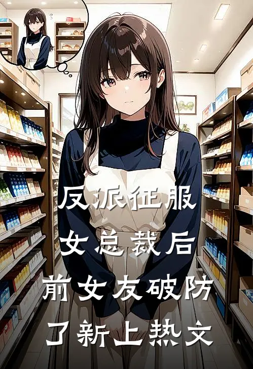 反派征服女总裁后，前女友破防了新上热文