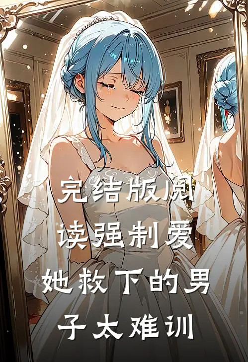 完结版阅读强制爱：她救下的男子太难训