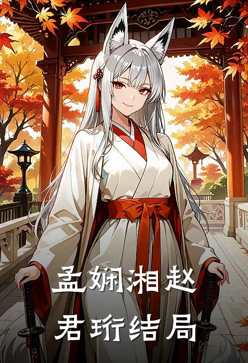 孟娴湘赵君珩结局
