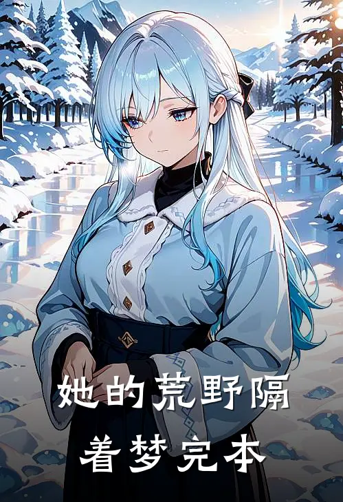 雁字回时完整