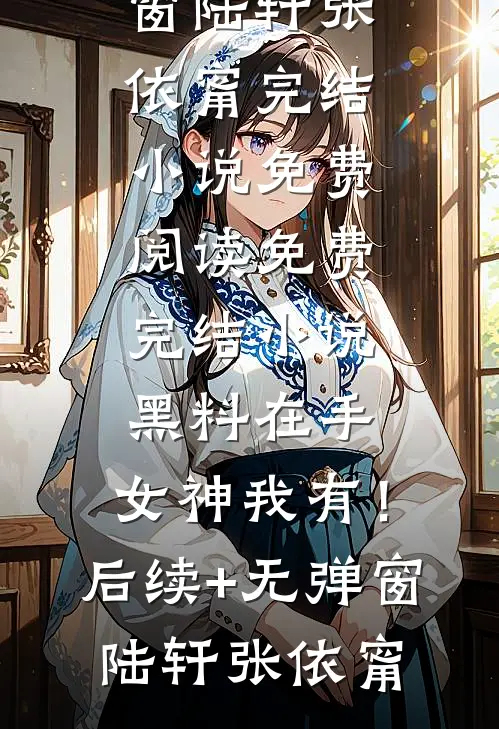 萧蓉无理取闹