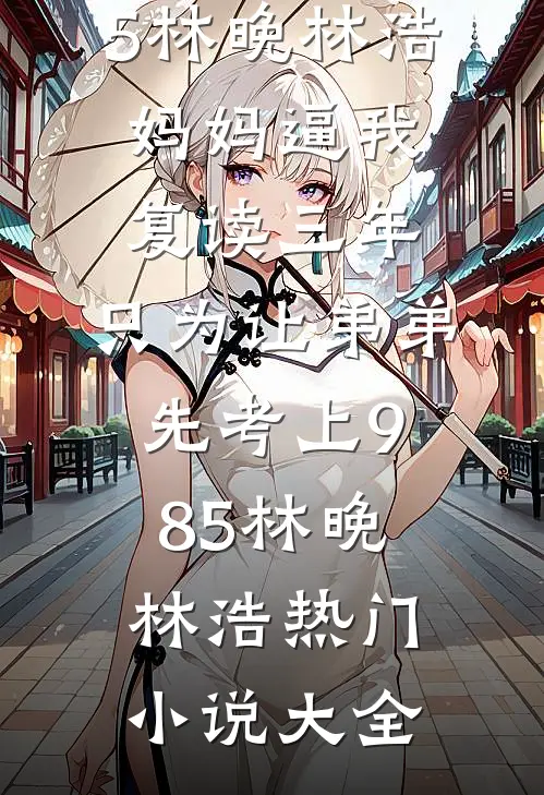 阎少乖乖认命，夫人是玄门巨佬爆火全网