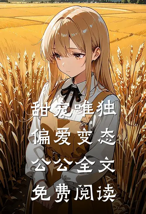 甜宠唯独偏爱变态公公全文免费阅读