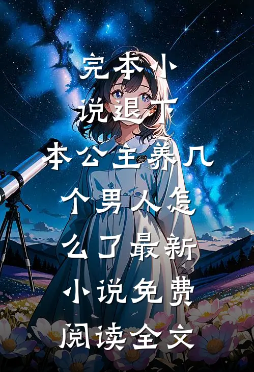 （完本小说退下,本公主养几个男人怎么了）最新小说免费阅读全文