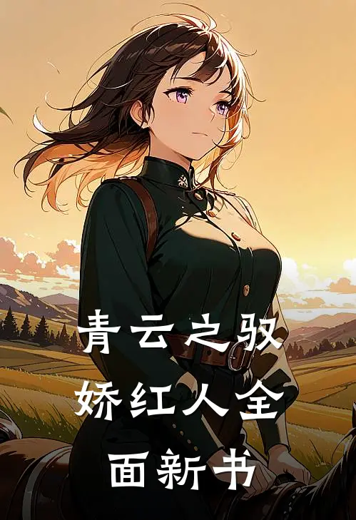 青云之驭娇红人全面新书