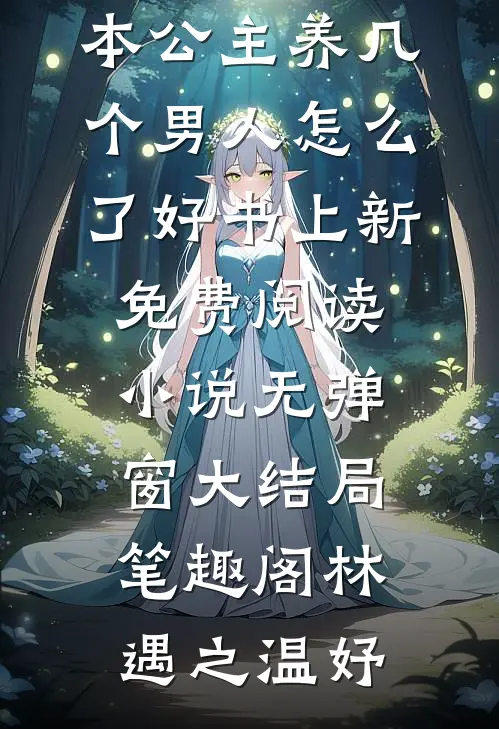 退下,本公主养几个男人怎么了好书上新免费阅读小说无弹窗大结局_笔趣阁（林遇之温妤）