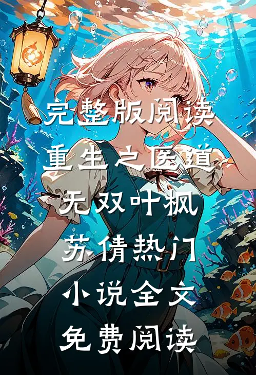 完整版阅读重生之医道无双(叶枫苏倩)热门小说全文免费阅读