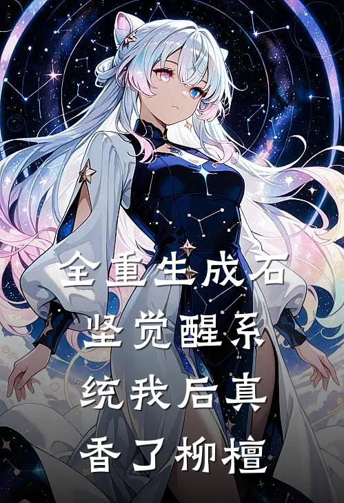 全重生成石坚觉醒系统我后真香了柳檀