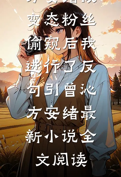 送个外卖而已，美女总裁赖上我后续+完结