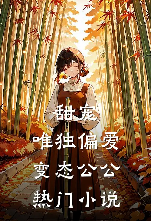 甜宠：唯独偏爱变态公公热门小说