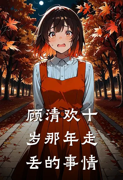 顾清欢十岁那年走丢的事情