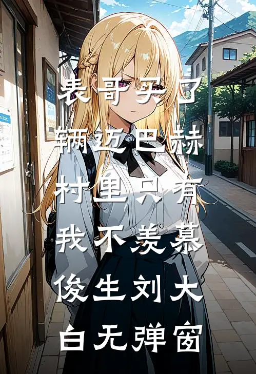 男友变装九十九次后，我让他一无所有:全本+番外+后续