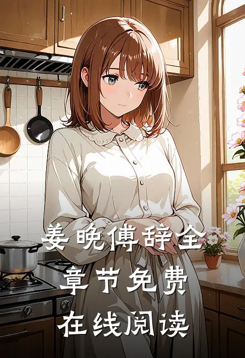 （姜晚傅辞）全章节免费在线阅读